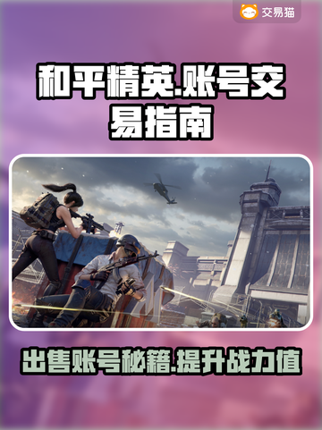 和平精英账号出售交易平台推荐🔥快来看看👇截图1