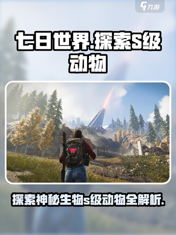 七日世界🔥S级动物大揭秘！玩家必看📖截图1
