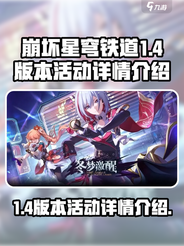 崩坏星穹铁道1.4版本活动有哪些介绍截图1
