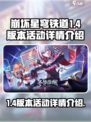 崩坏星穹铁道1.4版本活动有哪些介绍