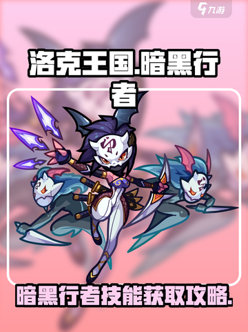 洛克王国手游暗黑行者技能攻略介绍截图1