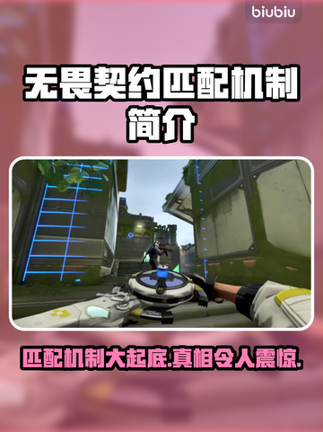 无畏契约匹配机制大起底！🔥玩家必看⚡截图1