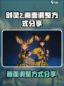剑灵2画面调整秘籍💥，手游党必看！🔥