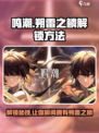 鸣潮🔥朔雷之鳞解锁秘籍🎉游戏党必看！