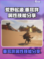 荒野起源垂耳咩属性是什么介绍