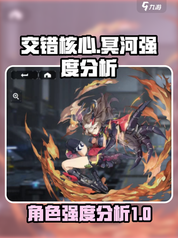 交错核心冥河🔥强度分析｜游戏党必看✨截图1