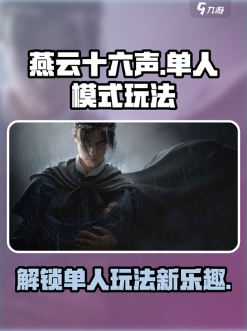 燕云十六声💥单人剧情模式玩法大全🎮截图1