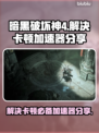 暗黑4卡顿？用这个加速器流畅玩📖🔥