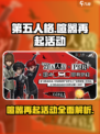 第五人格喧嚣再起活动有哪些介绍