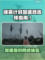 迷雾计划加速器如何选择？游戏流畅必备🔥