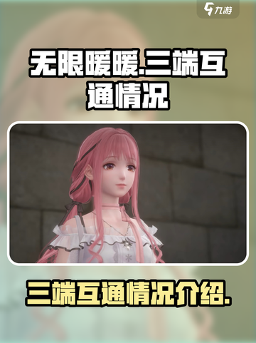 无限暖暖三端互通吗介绍截图1