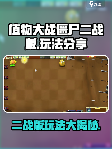 植物大战僵尸二战版玩法分享介绍截图1