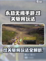 永劫无间手游🔥过关斩将玩法全攻略来了！