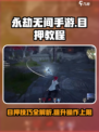 永劫无间手游🔥目押技巧大公开！❌