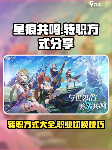 星痕共鸣怎么换职业介绍截图1