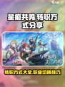 星痕共鸣怎么换职业介绍