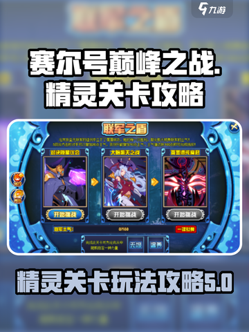 赛尔号巅峰之战🔥精灵关卡玩法攻略来啦！截图1