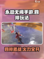 🔥永劫无间手游竟有4排玩法？🎮