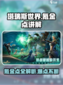 塔瑞斯世界🔥氪金点全揭秘，这些内容让你省心又省钱！