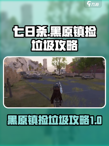 七日世界黑原镇怎么捡垃圾介绍截图1