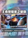 🎮王者荣耀星之破晓爆燃上线！免费畅玩？