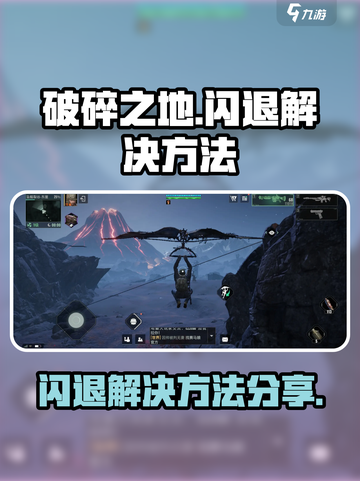 破碎之地闪退怎么解决介绍截图1