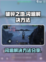 破碎之地闪退怎么解决介绍
