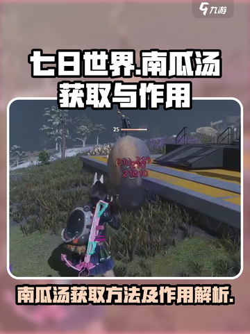 七日世界噼里啪啦南瓜汤如何获取介绍截图1