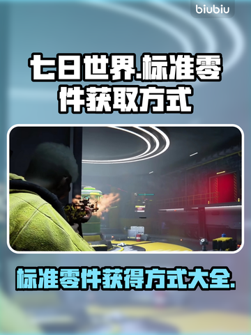 七日世界🔥标准零件获取攻略💎截图1