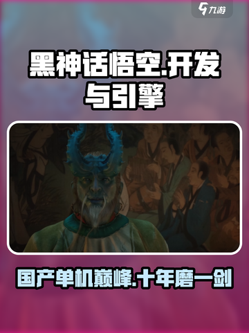 黑神话悟空💥用虚幻引擎5打造，开发历程揭秘！Monkey King🔥截图1