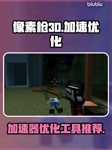 像素枪3D🔥卡顿优化神器，加速器必备！截图1
