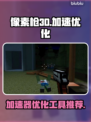 像素枪3D🔥卡顿优化神器，加速器必备！