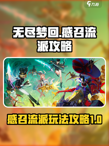 无尽梦回🔥感召流派玩法攻略✨截图1