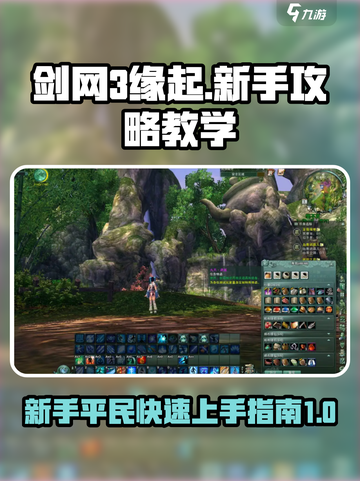 剑网3缘起攻略介绍截图1