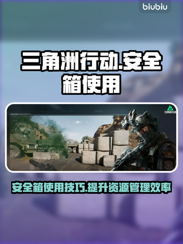 三角洲行动国际服✨安全箱使用操作全攻略！截图1