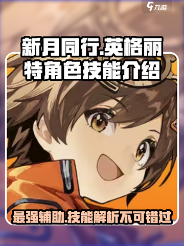 新月同行🔥英格丽特超强技能解析✨游戏党必看！截图1