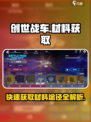 创世战车材料怎么快速获取介绍