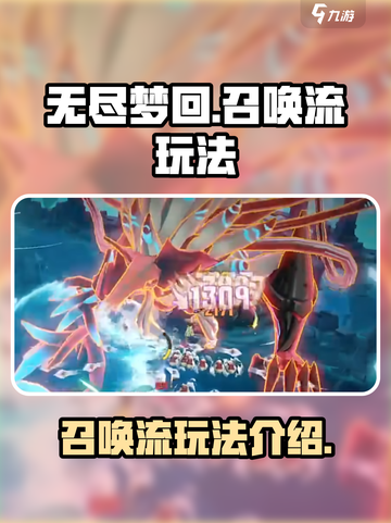 无尽梦回召唤流怎么玩介绍截图1