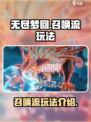 无尽梦回召唤流怎么玩介绍