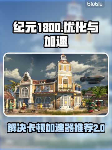 纪元1800卡顿🔥加速器下载哪家强🎮截图1