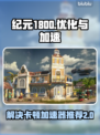 纪元1800卡顿🔥加速器下载哪家强🎮