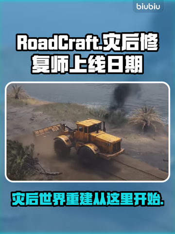 RoadCraft上线日期🔥灾后修复师等你来建！🎮截图1