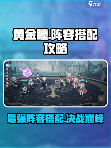 代号黄金瞳🔥游戏阵容搭配攻略来啦！快收藏💡截图1