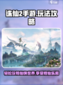 诛仙2手游怎么玩介绍