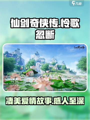 仙剑世界怜歌忽断讲的是什么介绍截图1