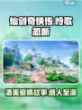 仙剑世界怜歌忽断讲的是什么介绍