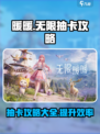 无限暖暖玩法抽卡攻略介绍