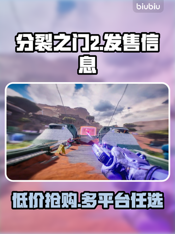 分裂之门2发售价格曝光！🔥超全平台一览🎮截图1