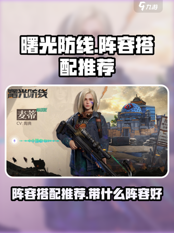 曙光防线阵容搭配推荐介绍截图1