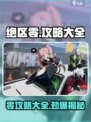 绝区零🔥必看！全网最全攻略合集⚡